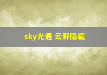 sky光遇 云野隐藏